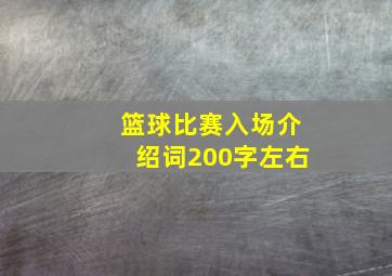 篮球比赛入场介绍词200字左右