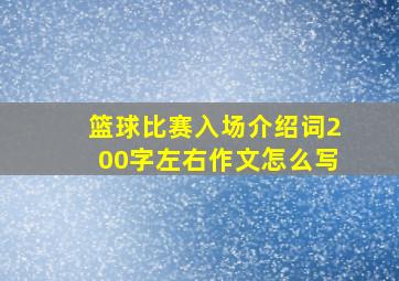 篮球比赛入场介绍词200字左右作文怎么写