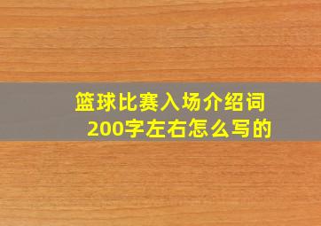 篮球比赛入场介绍词200字左右怎么写的