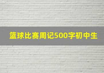 篮球比赛周记500字初中生