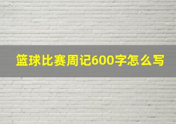 篮球比赛周记600字怎么写