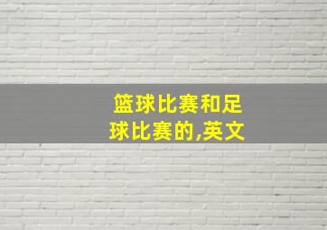 篮球比赛和足球比赛的,英文