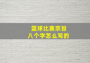 篮球比赛宗旨八个字怎么写的