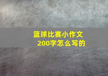 篮球比赛小作文200字怎么写的