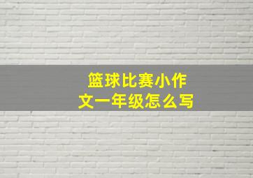 篮球比赛小作文一年级怎么写