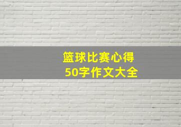 篮球比赛心得50字作文大全