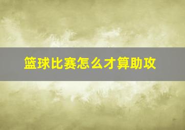 篮球比赛怎么才算助攻