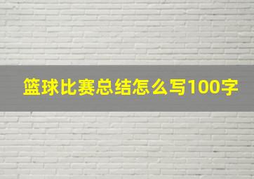 篮球比赛总结怎么写100字