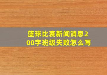 篮球比赛新闻消息200字班级失败怎么写