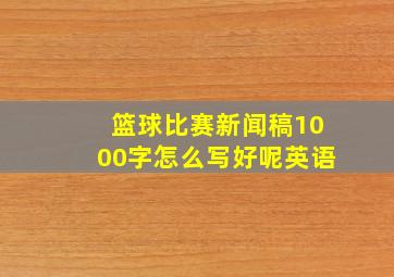 篮球比赛新闻稿1000字怎么写好呢英语