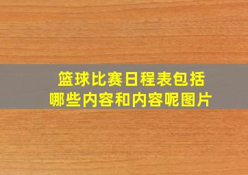 篮球比赛日程表包括哪些内容和内容呢图片