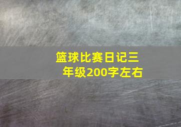 篮球比赛日记三年级200字左右