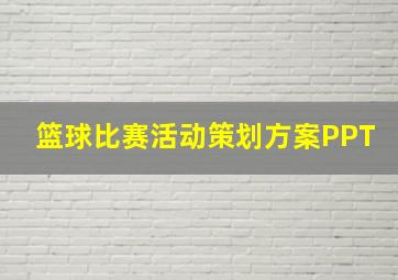 篮球比赛活动策划方案PPT