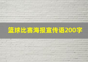 篮球比赛海报宣传语200字