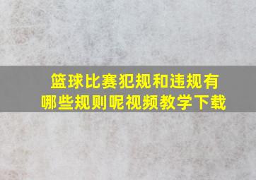 篮球比赛犯规和违规有哪些规则呢视频教学下载