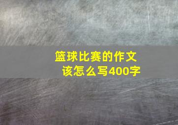 篮球比赛的作文该怎么写400字