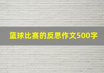 篮球比赛的反思作文500字