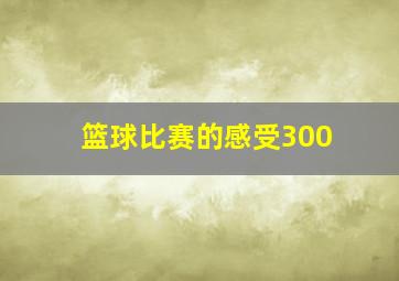 篮球比赛的感受300