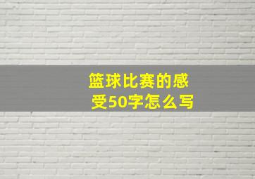 篮球比赛的感受50字怎么写