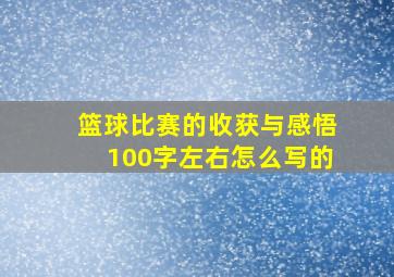 篮球比赛的收获与感悟100字左右怎么写的