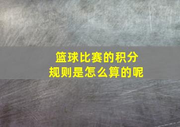 篮球比赛的积分规则是怎么算的呢