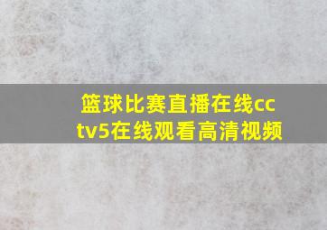 篮球比赛直播在线cctv5在线观看高清视频