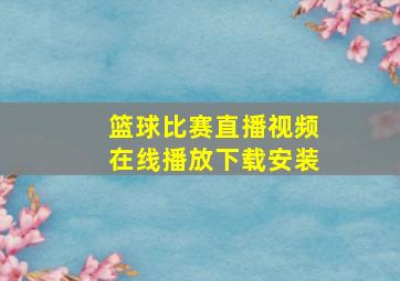 篮球比赛直播视频在线播放下载安装