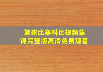 篮球比赛科比视频集锦完整版高清免费观看