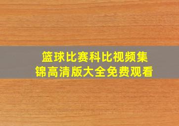 篮球比赛科比视频集锦高清版大全免费观看