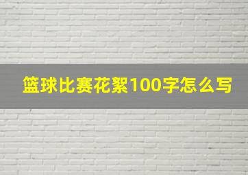 篮球比赛花絮100字怎么写