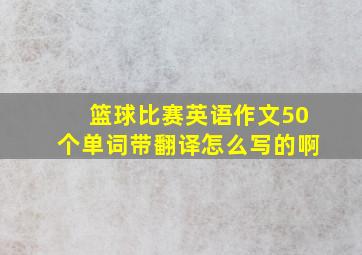 篮球比赛英语作文50个单词带翻译怎么写的啊