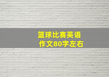 篮球比赛英语作文80字左右