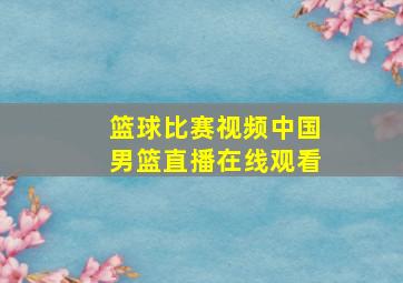 篮球比赛视频中国男篮直播在线观看