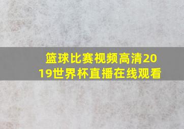 篮球比赛视频高清2019世界杯直播在线观看