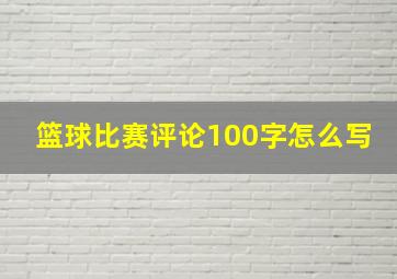 篮球比赛评论100字怎么写