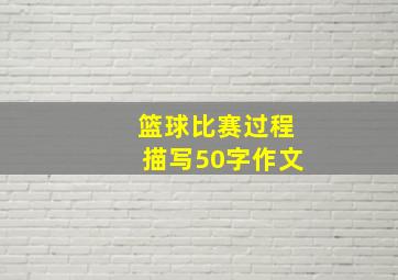 篮球比赛过程描写50字作文