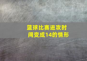 篮球比赛进攻时间变成14的情形