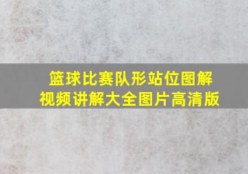 篮球比赛队形站位图解视频讲解大全图片高清版