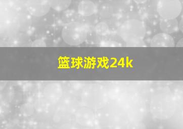 篮球游戏24k