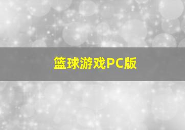 篮球游戏PC版