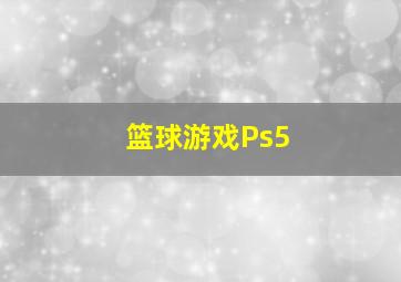 篮球游戏Ps5