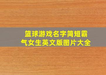 篮球游戏名字简短霸气女生英文版图片大全