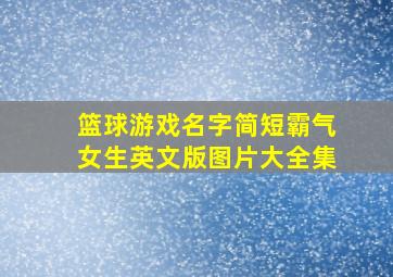 篮球游戏名字简短霸气女生英文版图片大全集