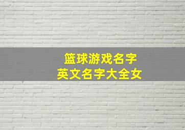 篮球游戏名字英文名字大全女