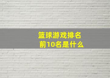 篮球游戏排名前10名是什么