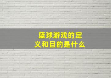 篮球游戏的定义和目的是什么