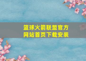 篮球火箭联盟官方网站首页下载安装