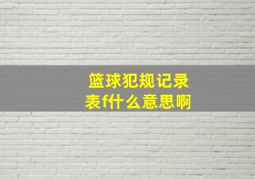 篮球犯规记录表f什么意思啊