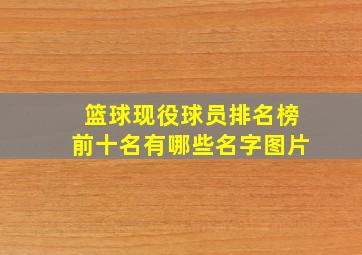 篮球现役球员排名榜前十名有哪些名字图片