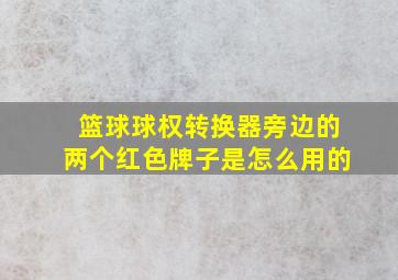 篮球球权转换器旁边的两个红色牌子是怎么用的